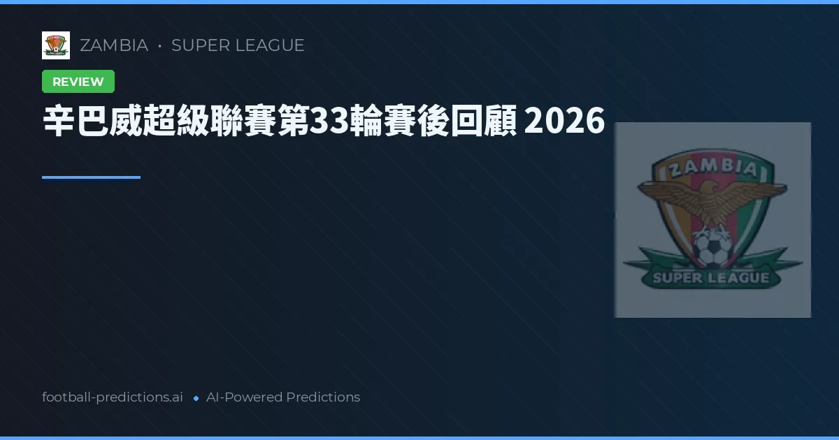 辛巴威超級聯賽第33輪賽後回顧 2026