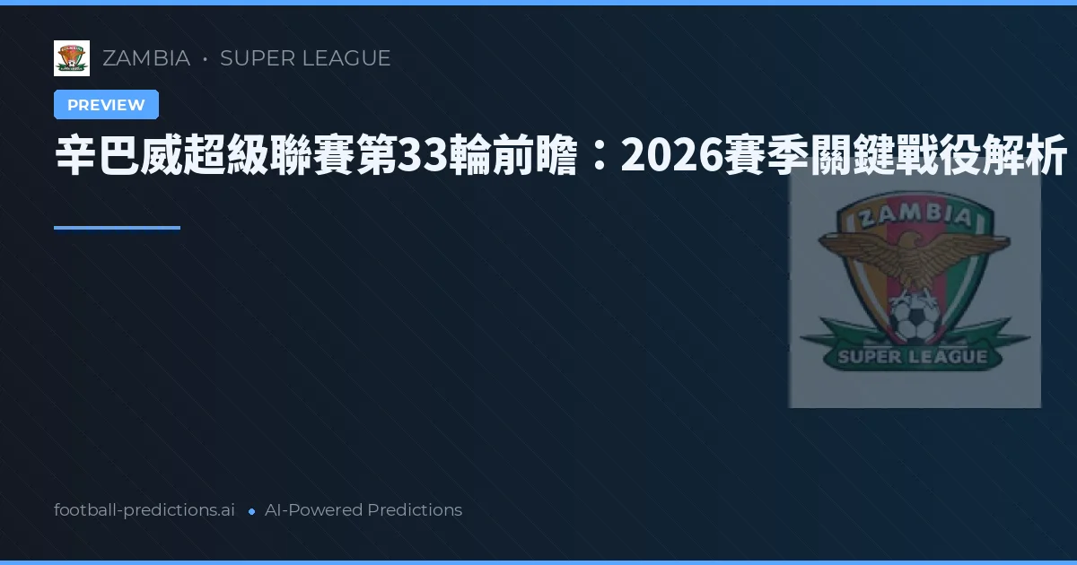 辛巴威超級聯賽第33輪前瞻：2026賽季關鍵戰役解析