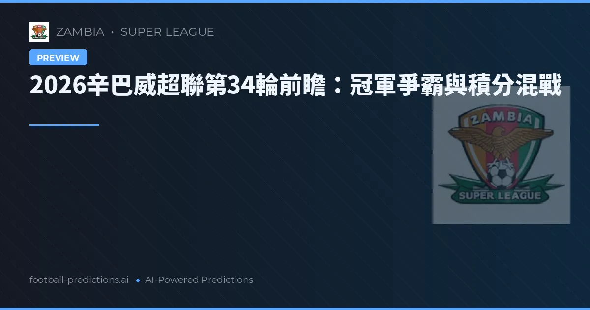 2026辛巴威超聯第34輪前瞻：冠軍爭霸與積分混戰