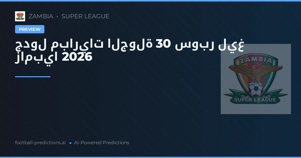 جدول مباريات الجولة 30 سوبر ليغ زامبيا 2026