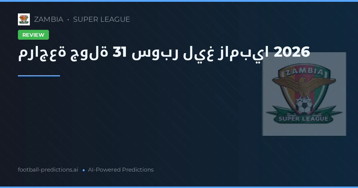 مراجعة جولة 31 سوبر ليغ زامبيا 2026