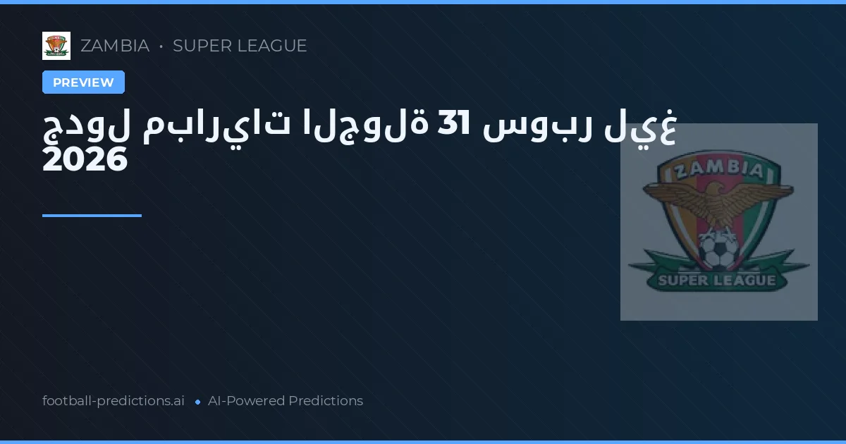 جدول مباريات الجولة 31 سوبر ليغ 2026