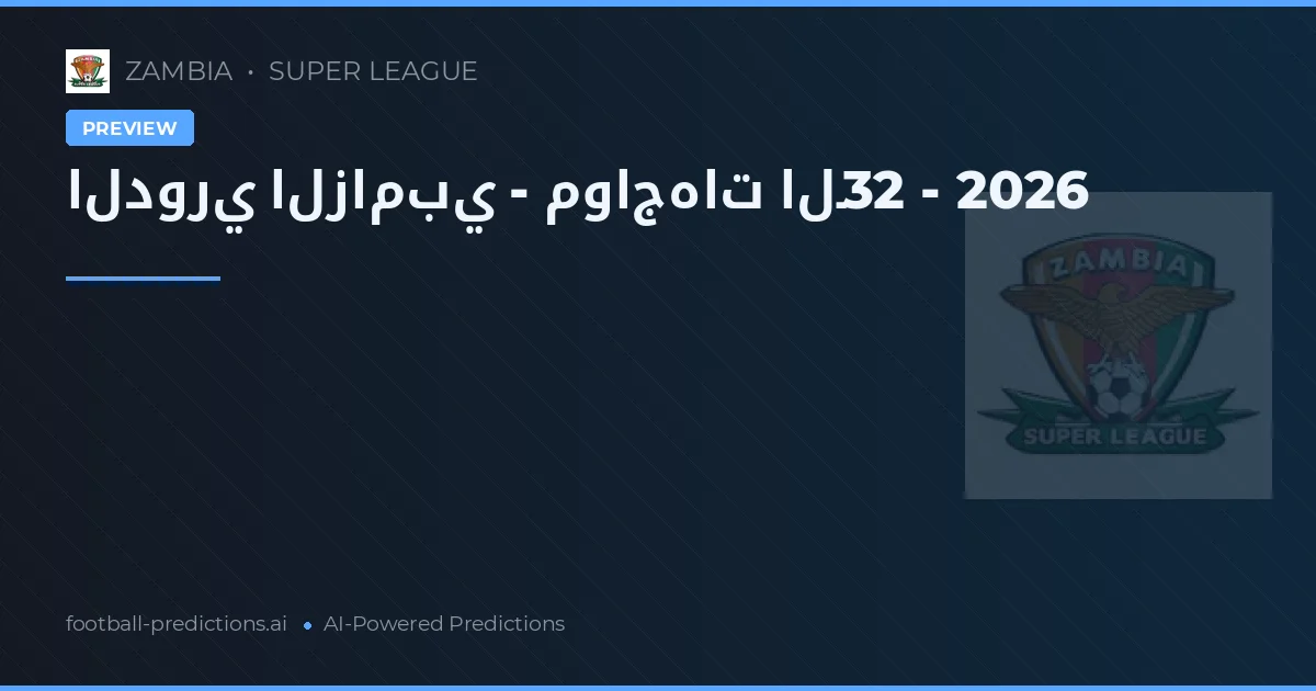 الدوري الزامبي - مواجهات الـ32 - 2026
