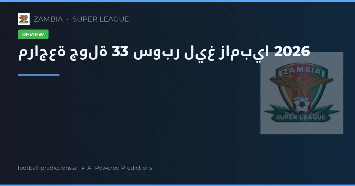 مراجعة جولة 33 سوبر ليغ زامبيا 2026