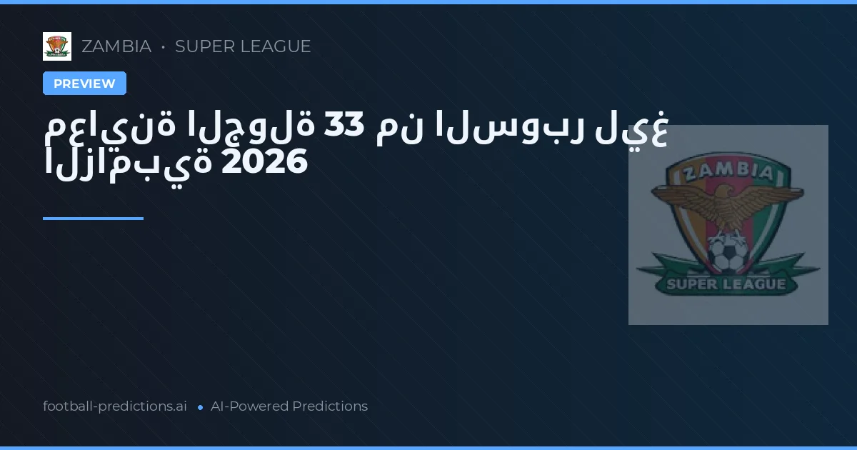 معاينة الجولة 33 من السوبر ليغ الزامبية 2026