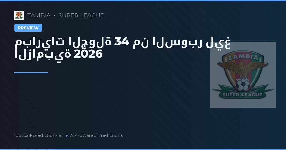 مباريات الجولة 34 من السوبر ليغ الزامبية 2026