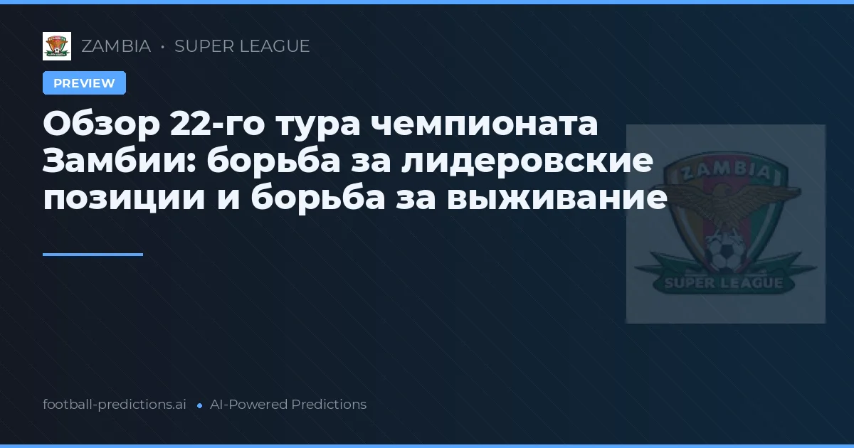 Обзор 22-го тура чемпионата Замбии: борьба за лидеровские позиции и борьба за выживание