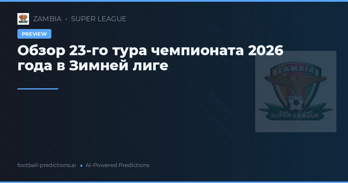 Обзор 23-го тура чемпионата 2026 года в Зимней лиге