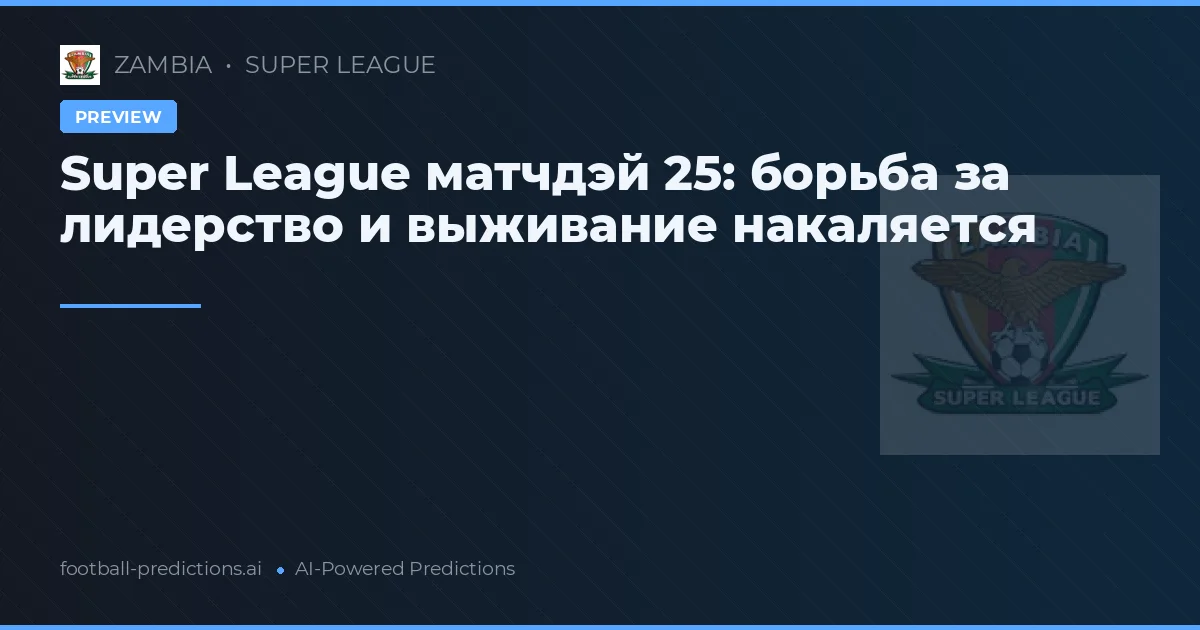 Super League матчдэй 25: борьба за лидерство и выживание накаляется