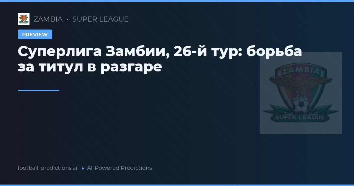 Суперлига Замбии, 26-й тур: борьба за титул в разгаре