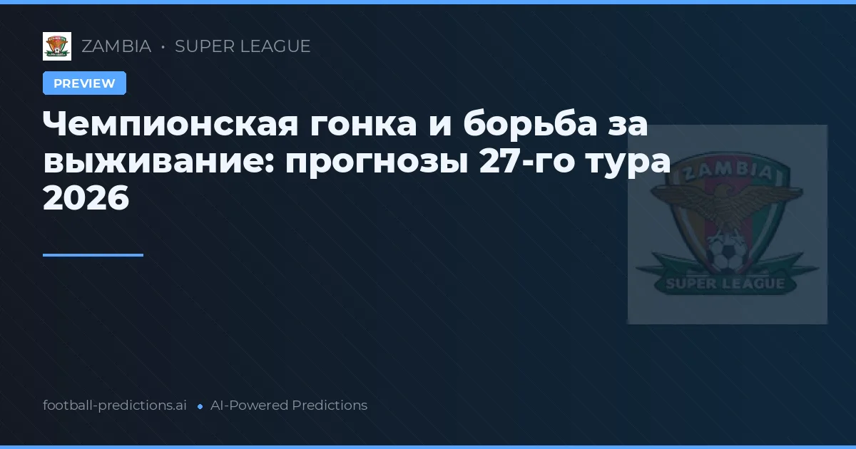 Чемпионская гонка и борьба за выживание: прогнозы 27-го тура 2026