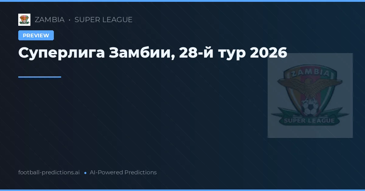 Суперлига Замбии, 28-й тур 2026
