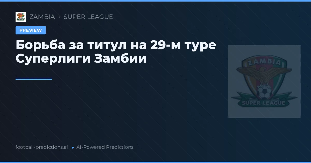 Борьба за титул на 29-м туре Суперлиги Замбии