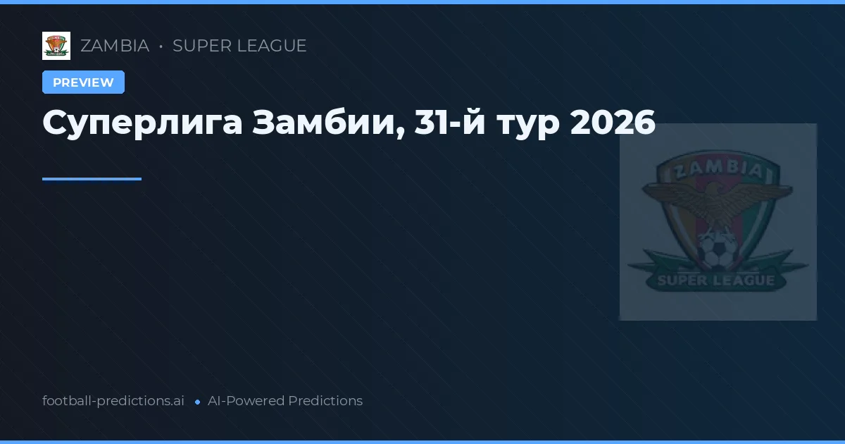 Суперлига Замбии, 31-й тур 2026