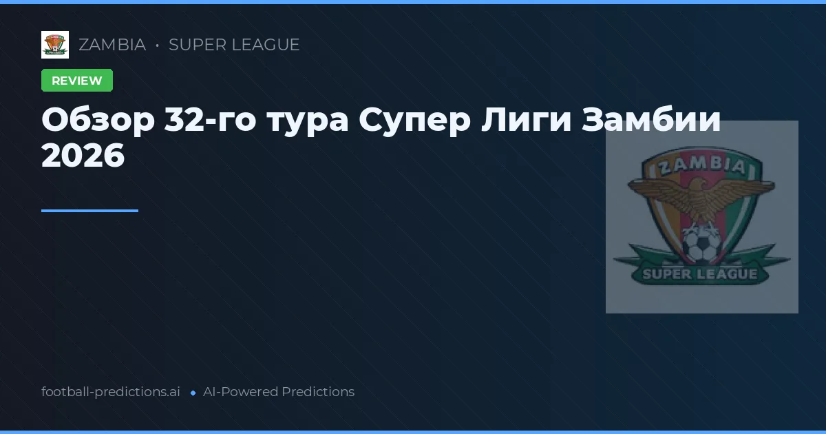 Обзор 32-го тура Супер Лиги Замбии 2026