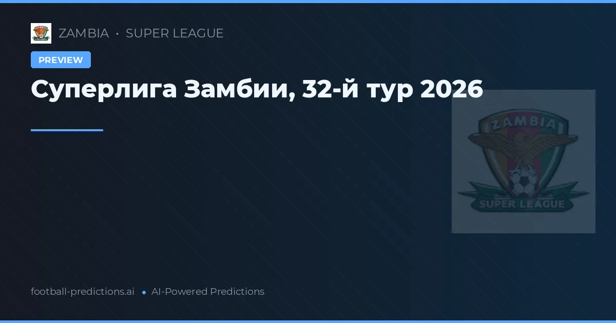 Суперлига Замбии, 32-й тур 2026