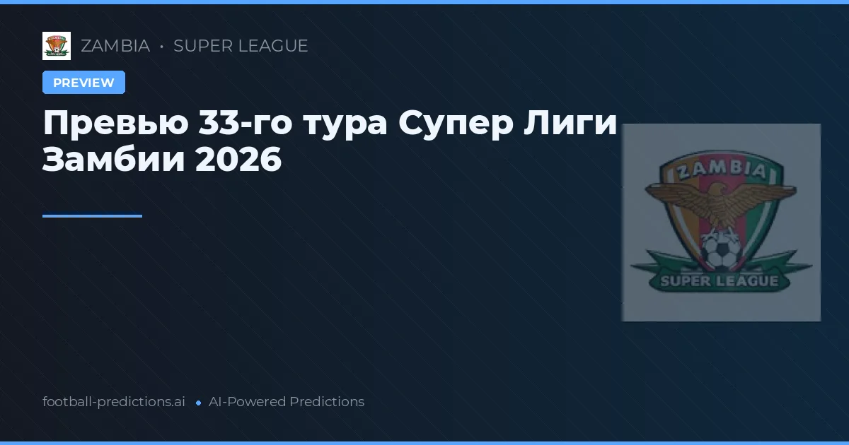 Превью 33-го тура Супер Лиги Замбии 2026