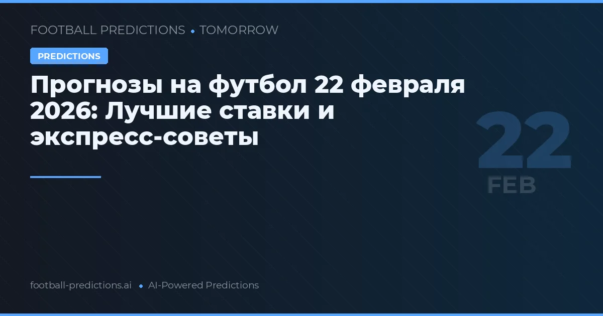 Прогнозы на футбол 22 февраля 2026: Лучшие ставки и экспресс-советы