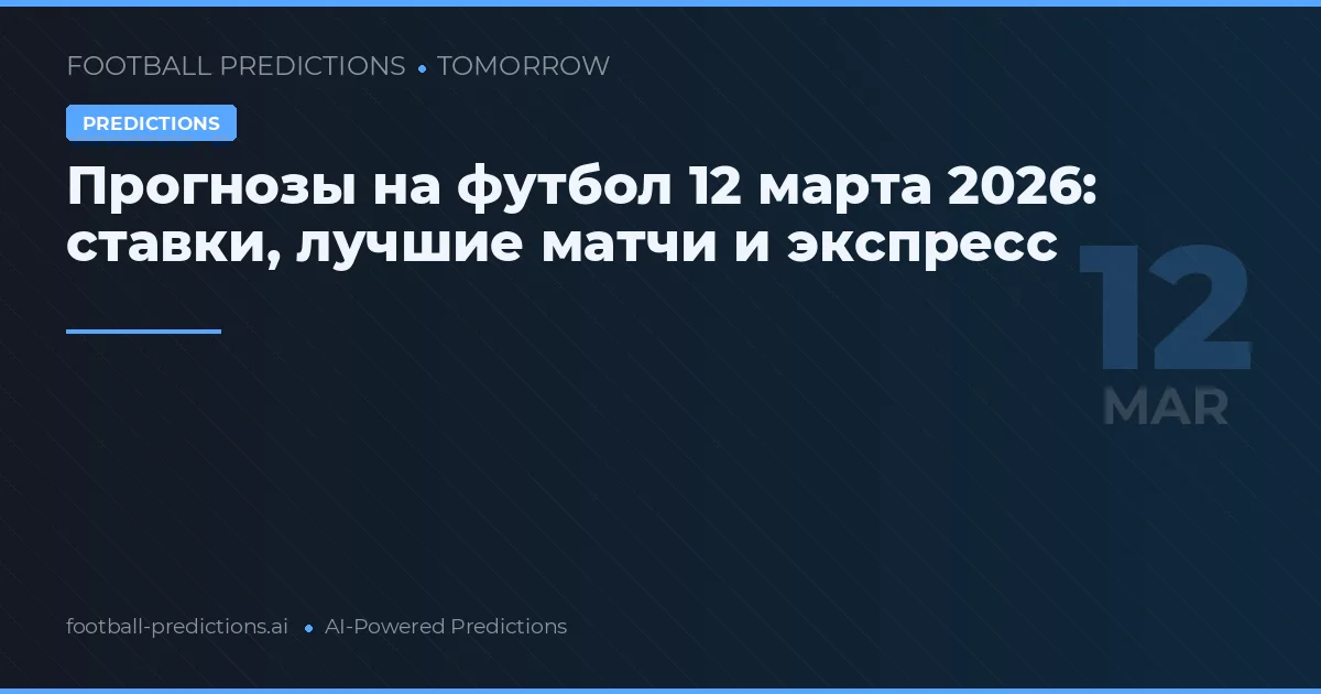 Прогнозы на футбол 12 марта 2026: ставки, лучшие матчи и экспресс