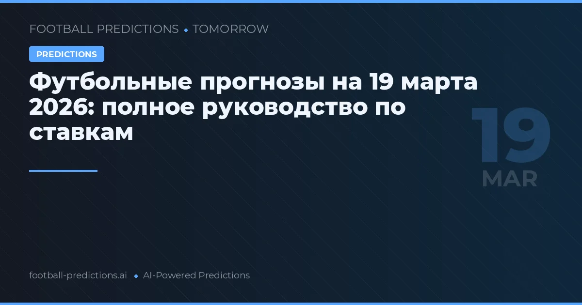 Футбольные прогнозы на 19 марта 2026: полное руководство по ставкам