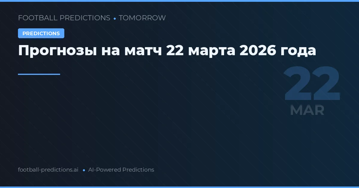Прогнозы на матч 22 марта 2026 года