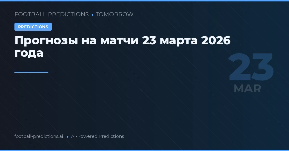 Прогнозы на матчи 23 марта 2026 года