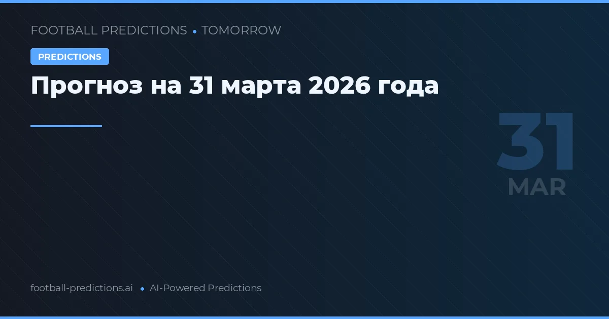 Прогноз на 31 марта 2026 года