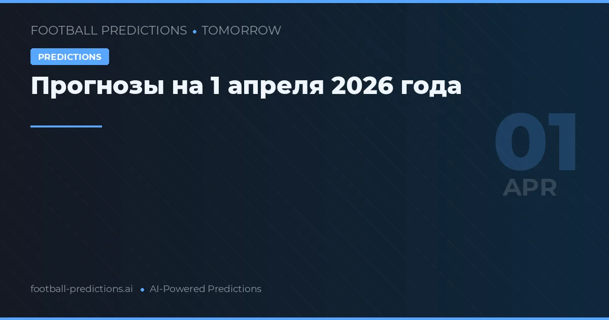 Прогнозы на 1 апреля 2026 года