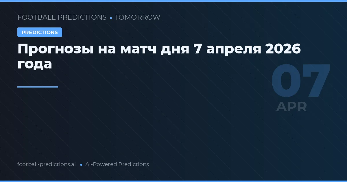 Прогнозы на матч дня 7 апреля 2026 года
