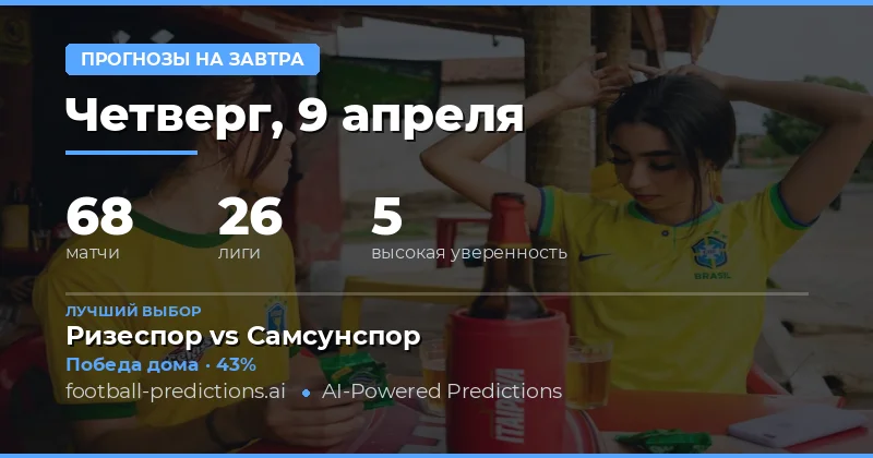 Прогнозы на 9 апреля 2026 года: анализ статистики и ключевых факторов