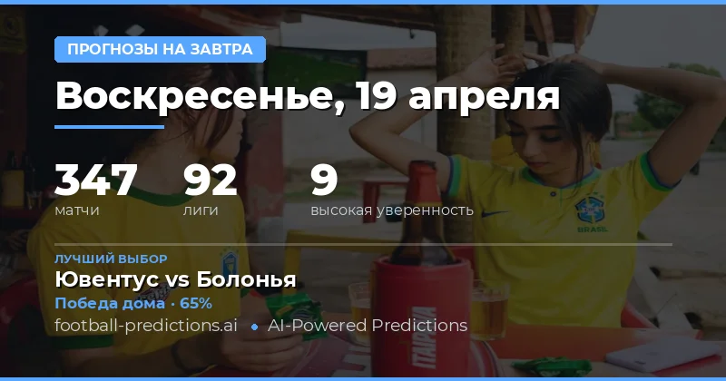 Прогнозы на завтрашние матчи: статистика и ключевые моменты