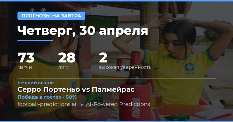 Обзор футбольных встреч на 30 апреля 2026 года