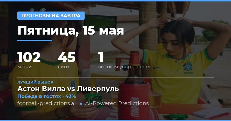 Обзор футбольных матчей на 15 мая 2026 года