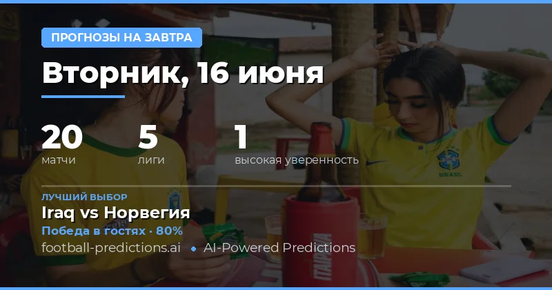Лучшие ставки на вторник, 16 июня 2026