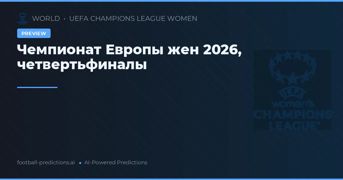 Чемпионат Европы жен 2026, четвертьфиналы
