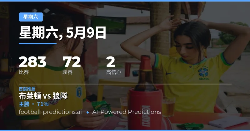 2026年5月9日賽程總覽與核心數據解讀