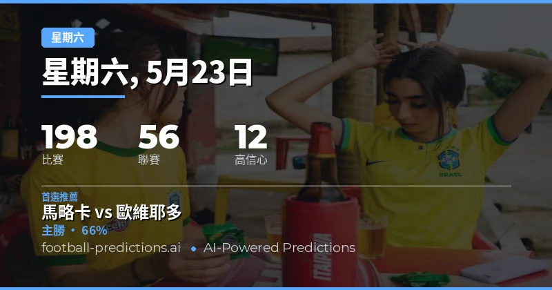 2026年5月23日星期六足球賽事全景分析