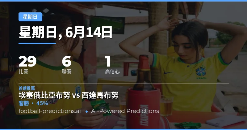 週日足球盛宴：數據揭示的投注方向