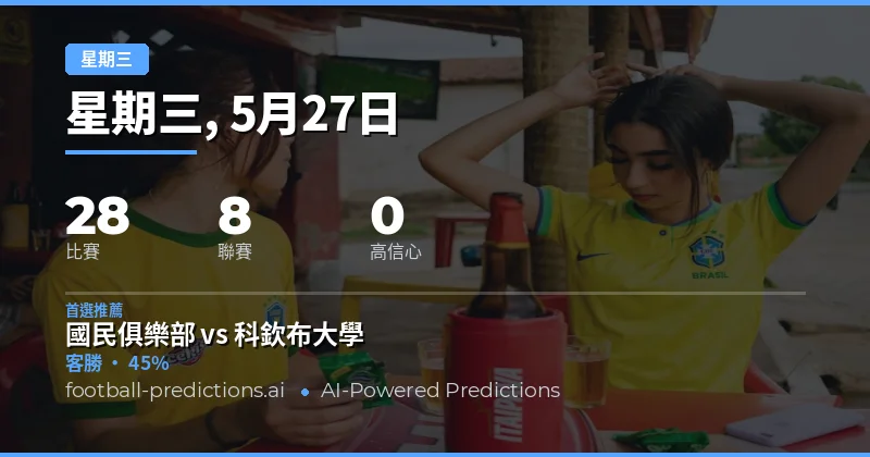 2026年5月27日星期三足球賽事前瞻