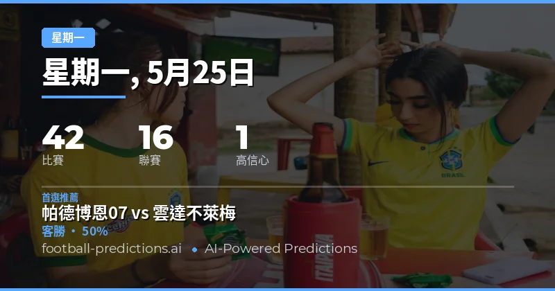 2026年5月25日週一足球賽事前瞻