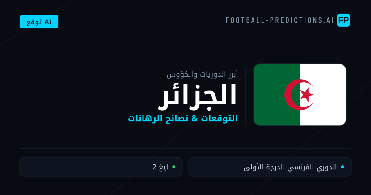 توقعات مباريات كرة القدم الجزائر — نصائح الرهان