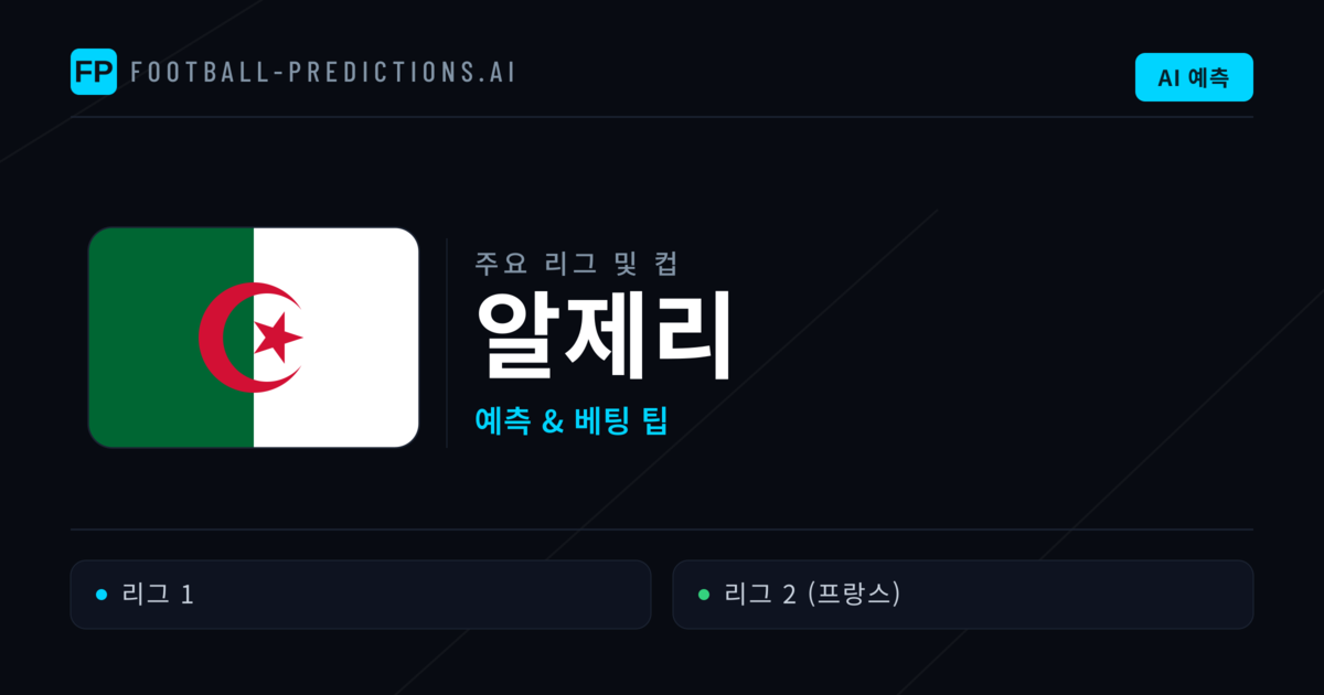 알제리 축구 예측 & 베팅 팁
