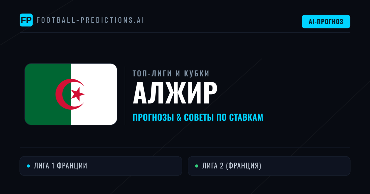 Прогнозы и советы по футболу Алжир