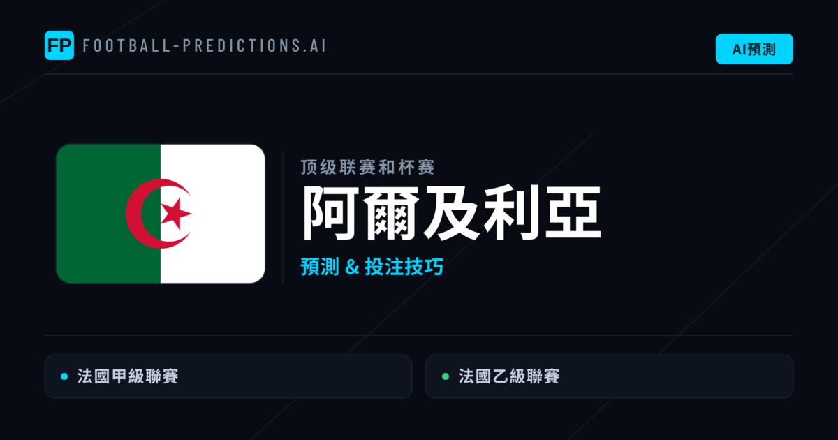 阿爾及利亞足球賽事預測 — 運彩分析與推薦