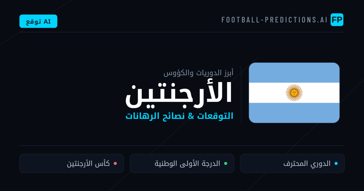 توقعات مباريات كرة القدم الأرجنتين — نصائح الرهان