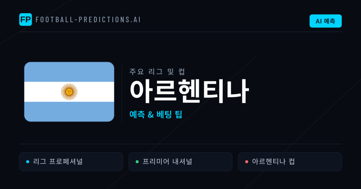아르헨티나 축구 예측 & 베팅 팁