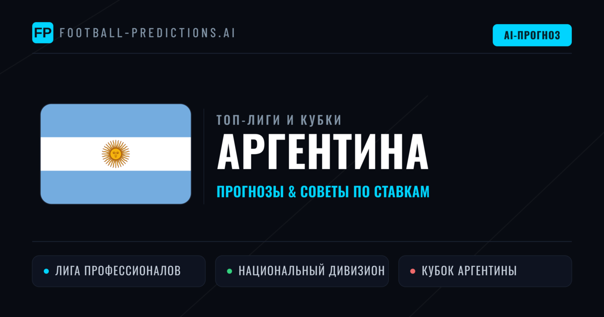 Прогнозы и советы по футболу Аргентина