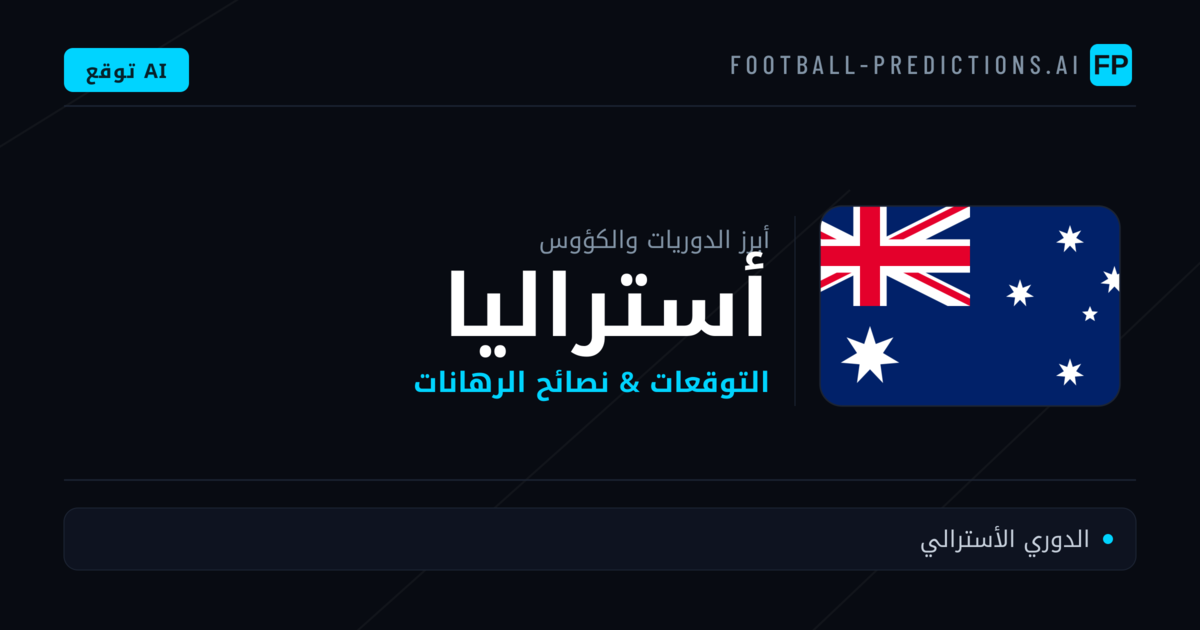 توقعات مباريات كرة القدم أستراليا — نصائح الرهان