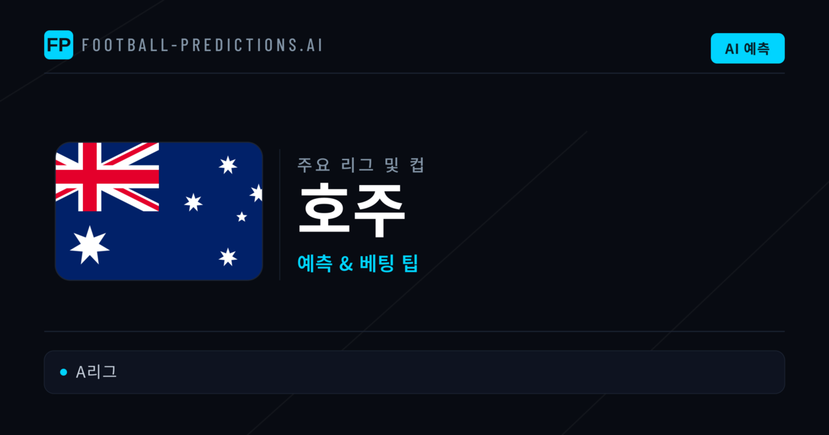 호주 축구 예측 & 베팅 팁