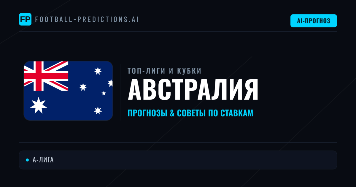 Прогнозы и советы по футболу Австралия